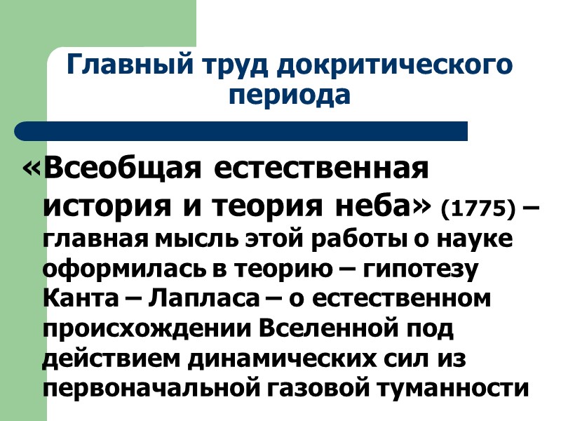 Главный труд докритического периода «Всеобщая естественная история и теория неба» (1775) – главная мысль